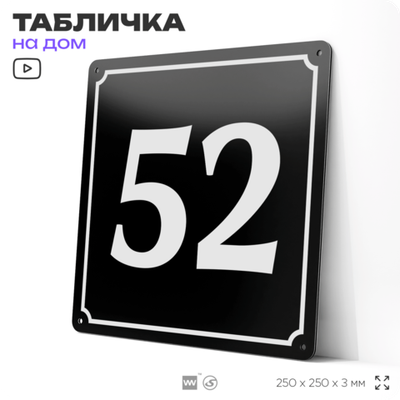 Адресная табличка с номером дома 52, на фасад и забор, черная, 25х25 см, Айдентика Технолоджи
