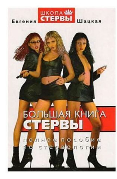 Большая книга стервы. Полное пособие по стервологии