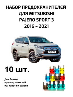 Набор предохранителей для Mitsubishi Pajero Sport 3 PAJS3