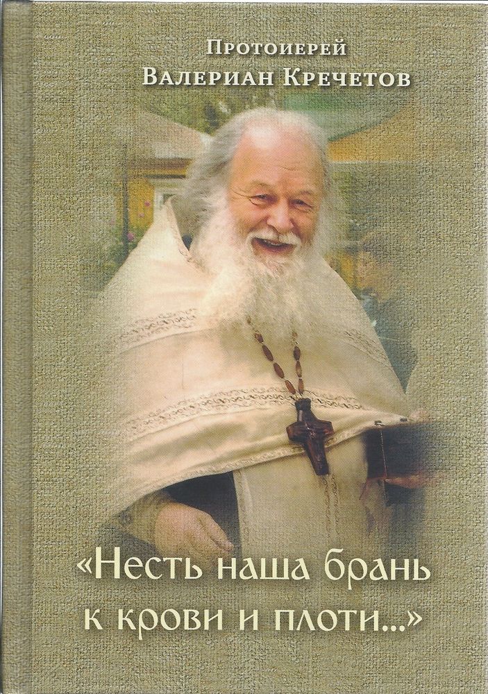 Несть наша брань к крови и плоти (Храм Покрова Божией Матери села Акулова) (Протоиерей Валериан Креч