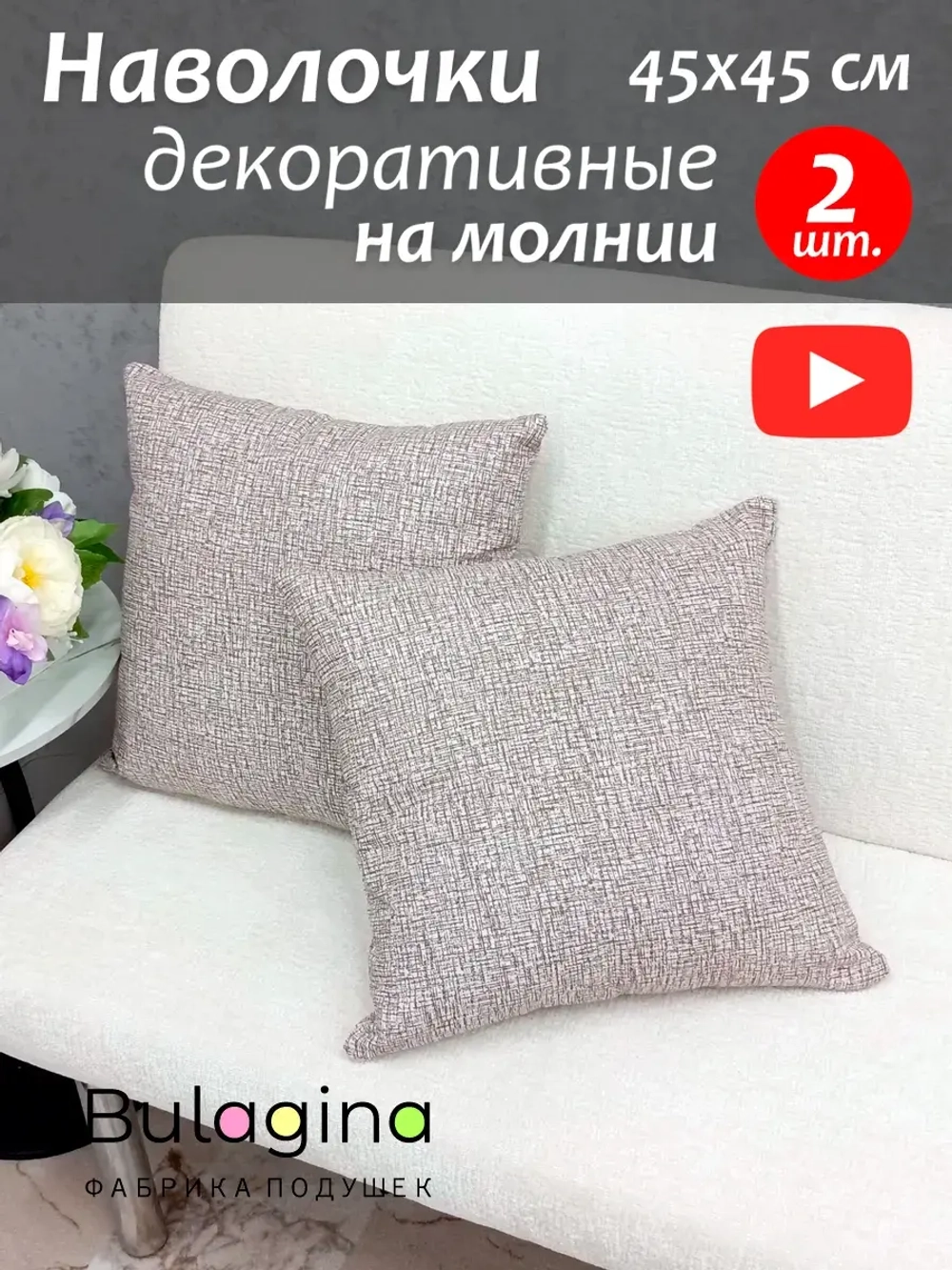 Наволочки декоративные 45х45 см 2 шт. на подушку