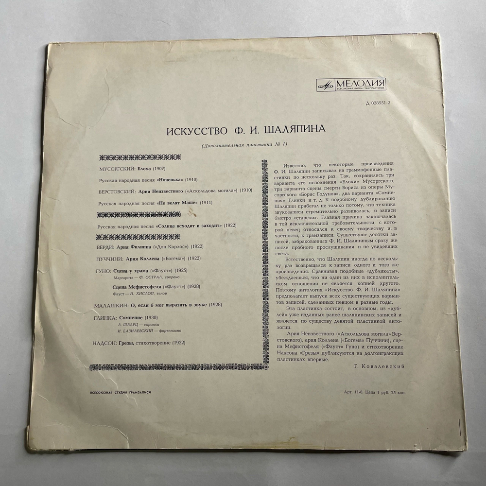 Винтажная виниловая пластинка LP Федор Шаляпин, Искусство Шаляпина (Дополнительная Пластинка №1) (СССР 1970)