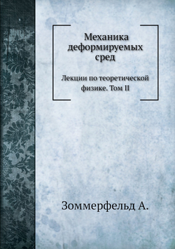 Механика деформируемых сред.. Лекции по теоретической физике. Том II. | А. Зоммерфельд