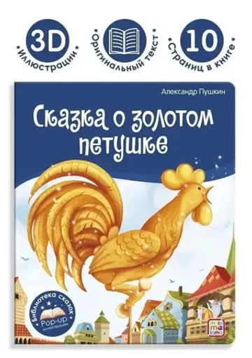 Сказка о золотом петушке