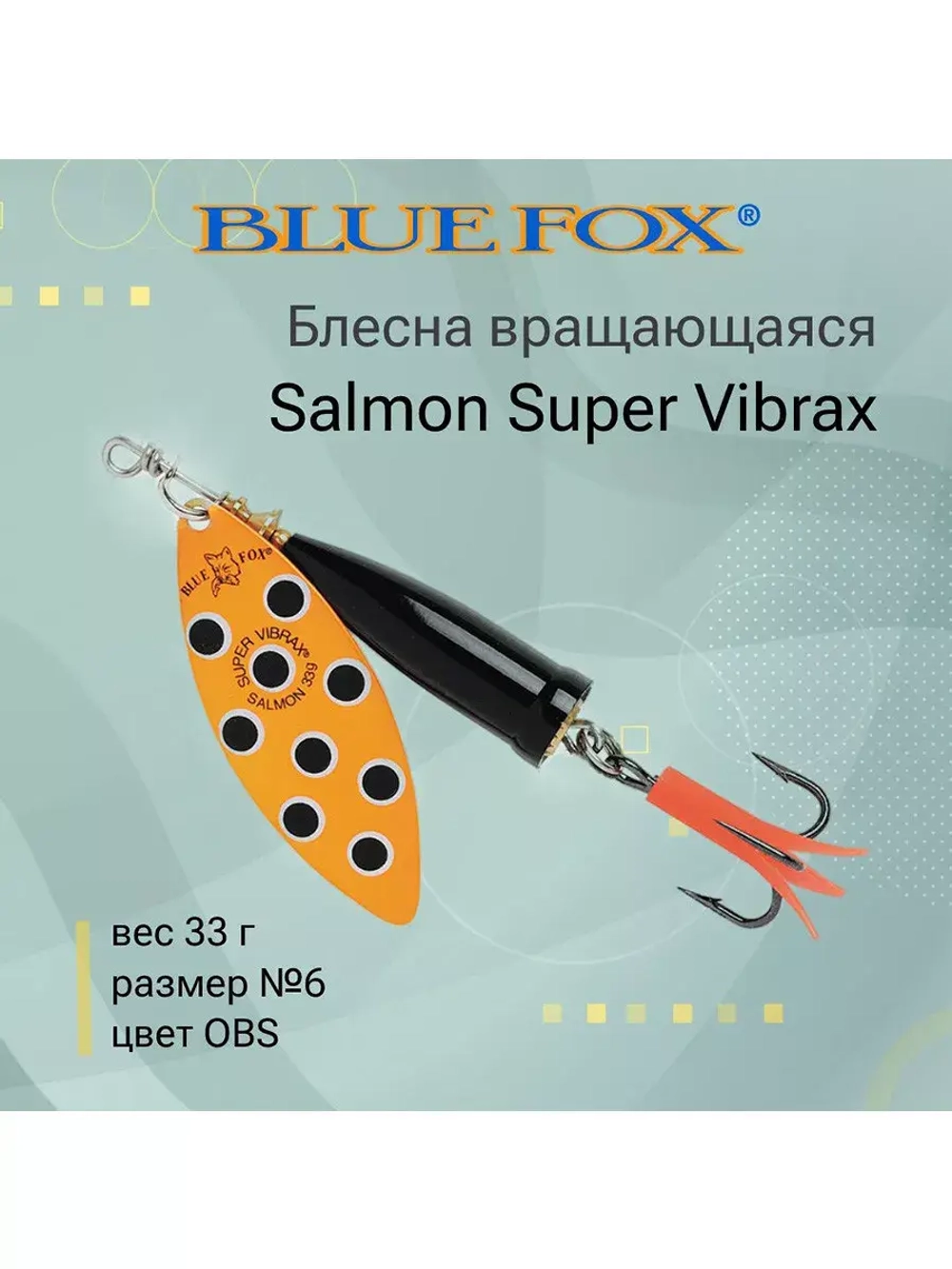 Блесна для рыбалки вертушка Salmon Super Vibrax 6 /BYR