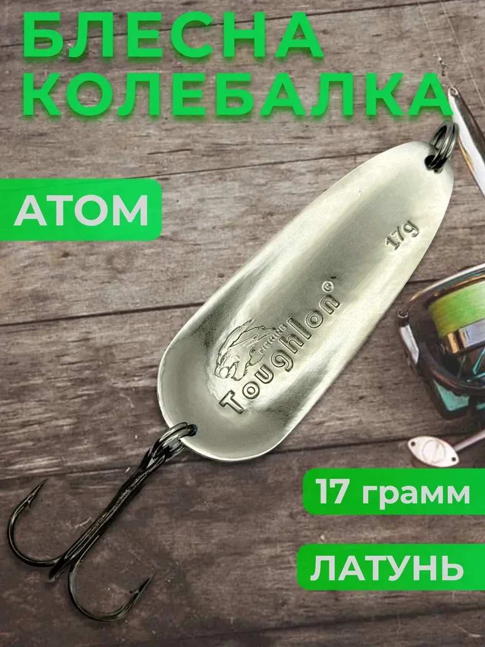 Блесна на щуку атом колебалка