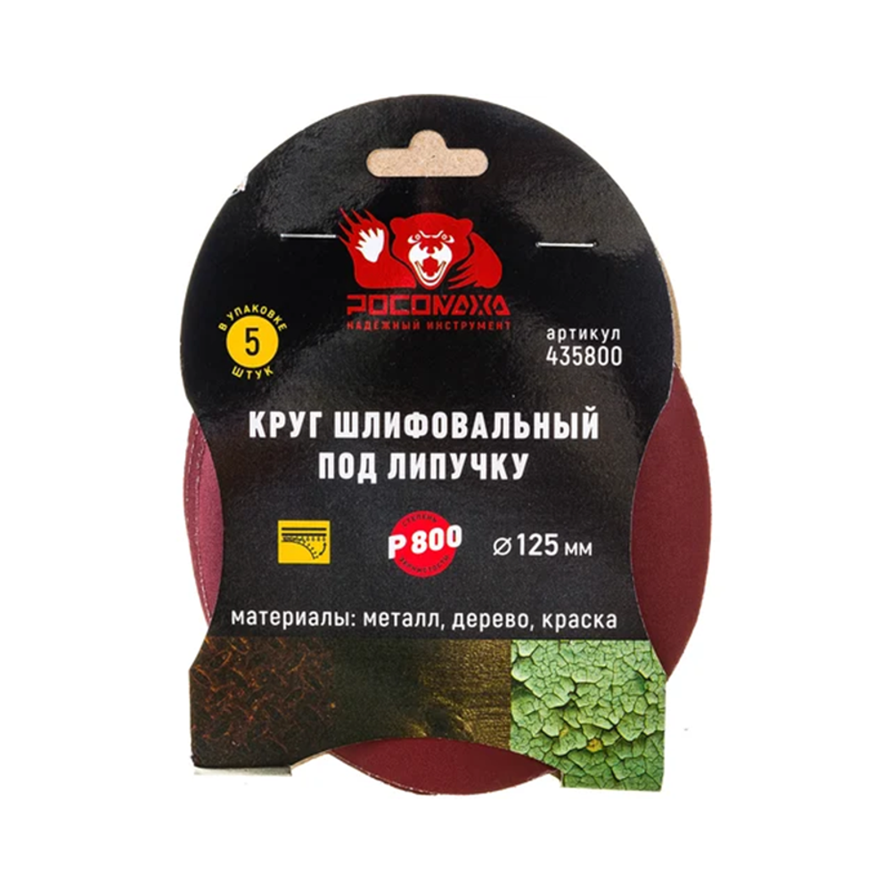 Круг шлифовальный под липучку 125мм зерно 800 (5шт./уп.) "РОСОМАХА" (435800)