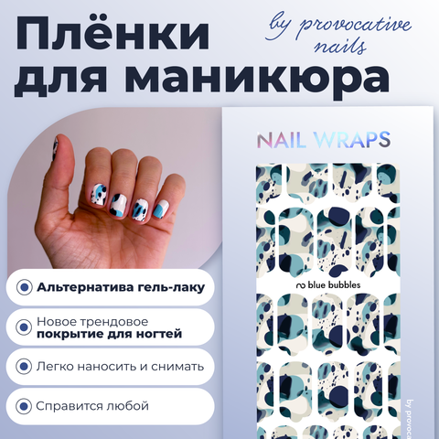 ПЛЕНКИ NAIL WRAPS BLUE BUBBLES