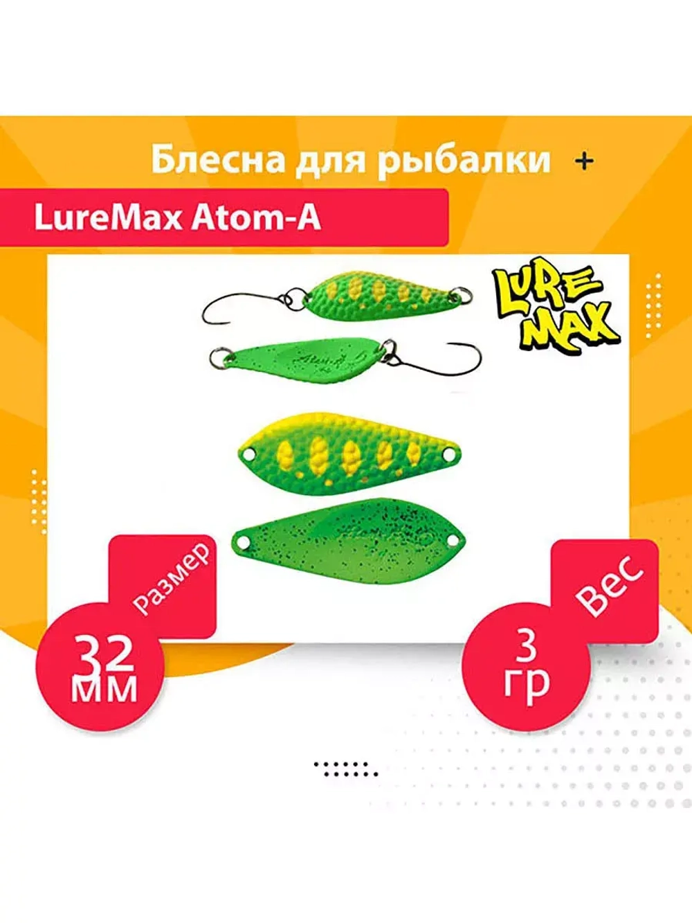 Блесна для рыбалки LureMax Atom-A