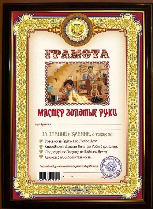Почетная рамка "Мастер Золотые руки"
