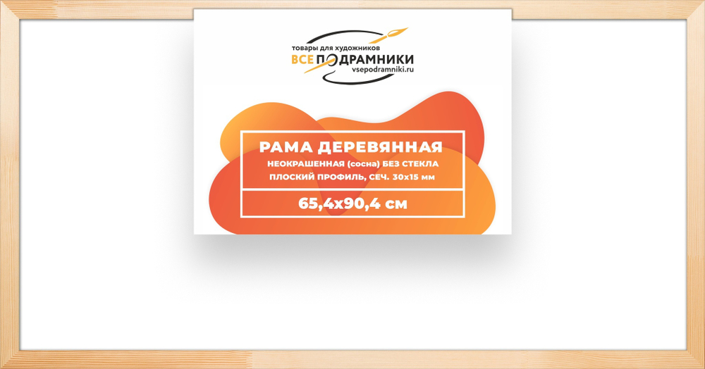 Рама багетная 65x90 для картин на холсте, деревянная, без стекла и задника, ВсеПодрамники