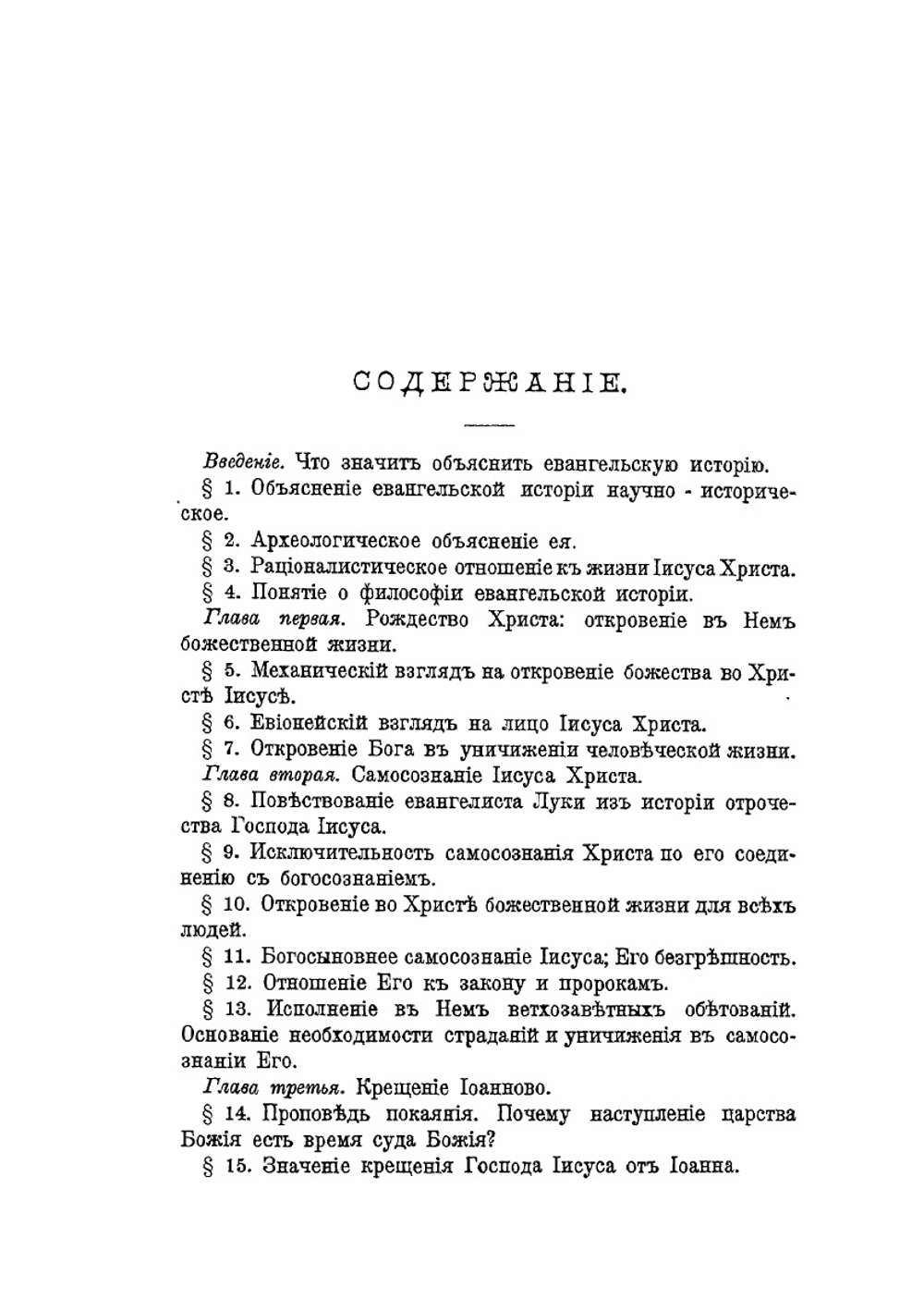 Жизнь и учение Христа. Часть 1 | М. Тареев