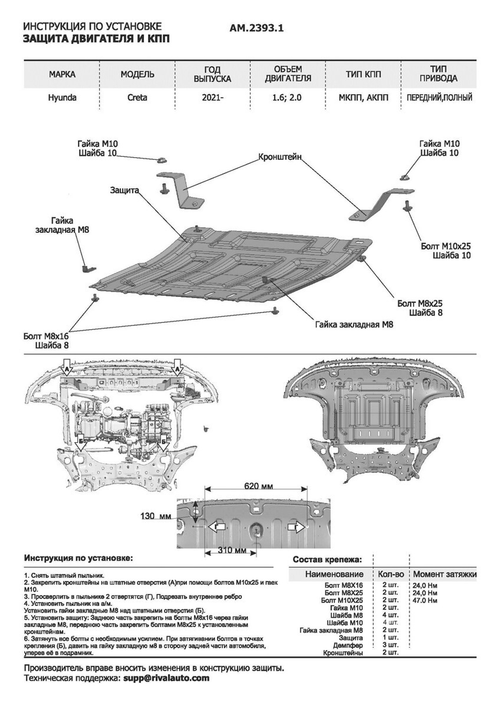 Защита картера и КПП AutoMax для Hyundai Creta II (V - 1.6; 2.0) 2021-н.в., сталь 1.5 мм, с крепежом, штампованная, AM.2393.1