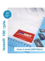 Утеплитель для одежды Изософт 100 гр/м