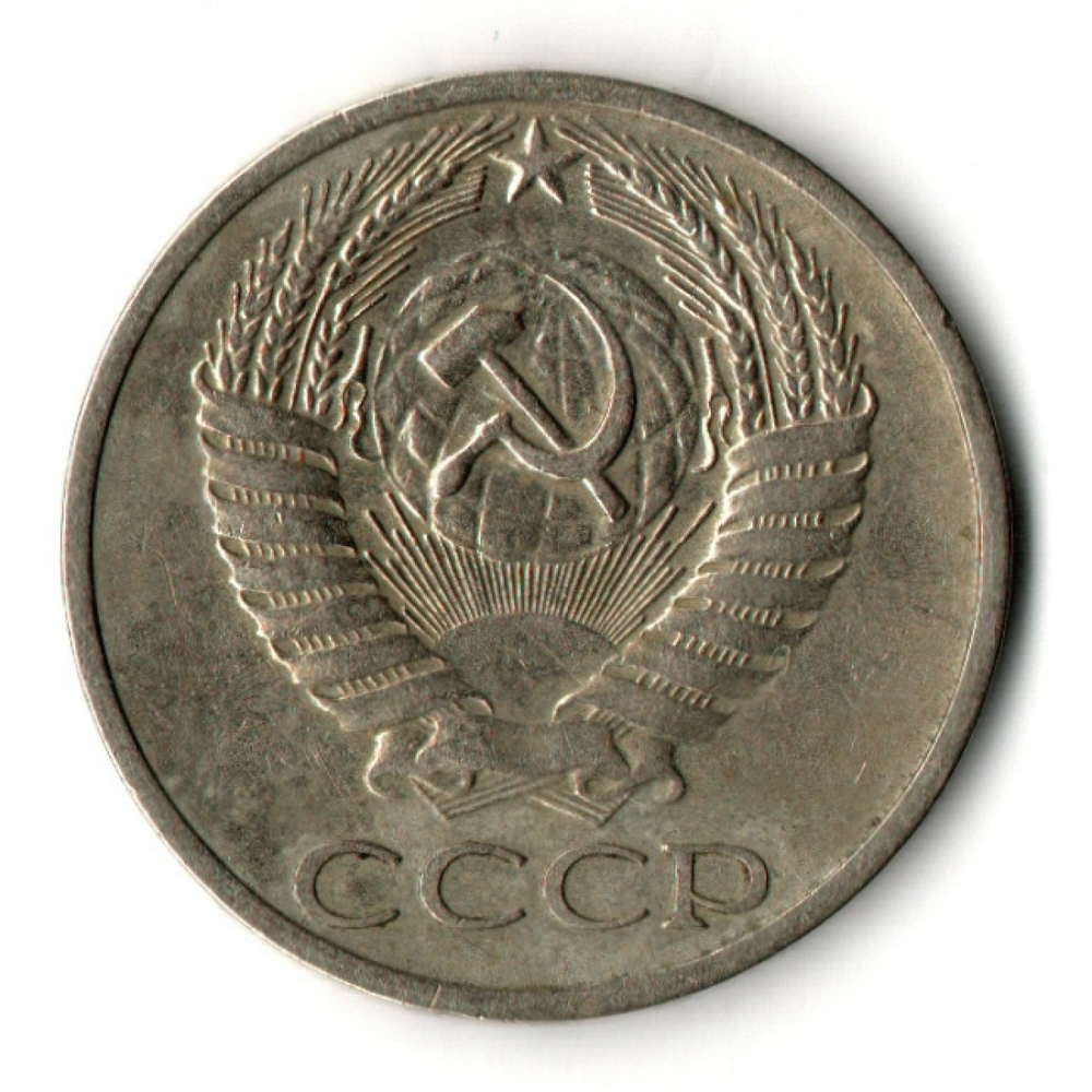 50 копеек 1968 год СССР