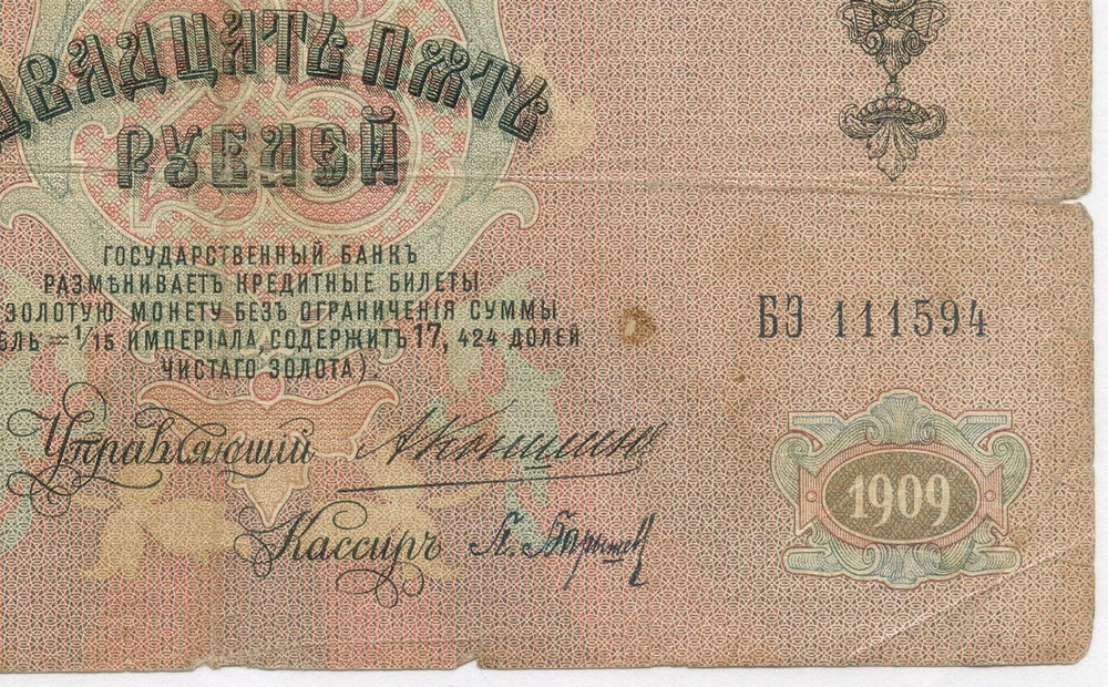 Кредитный билет 25 рублей 1909 года. Управляющий Коншин. Кассир Барышев. БЭ 111594. VG-F