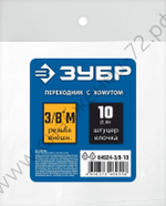 ЗУБР штуцер ″елочка″, 10 мм - 3/8″M, переходник с обжимным хомутом, Профессионал (64924-3/8-10)