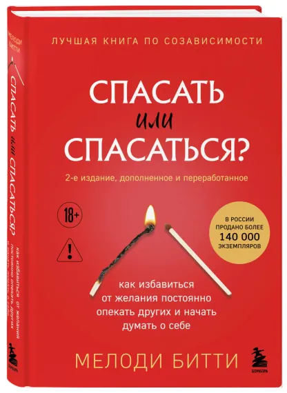 Спасать или спасаться?
