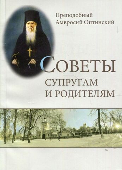 Советы супругам и родителям. Преподобный Амвросий Оптинский