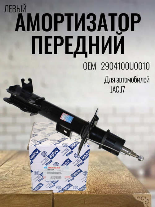 Амортизатор передний левый 2904100U0010 для JAC J7