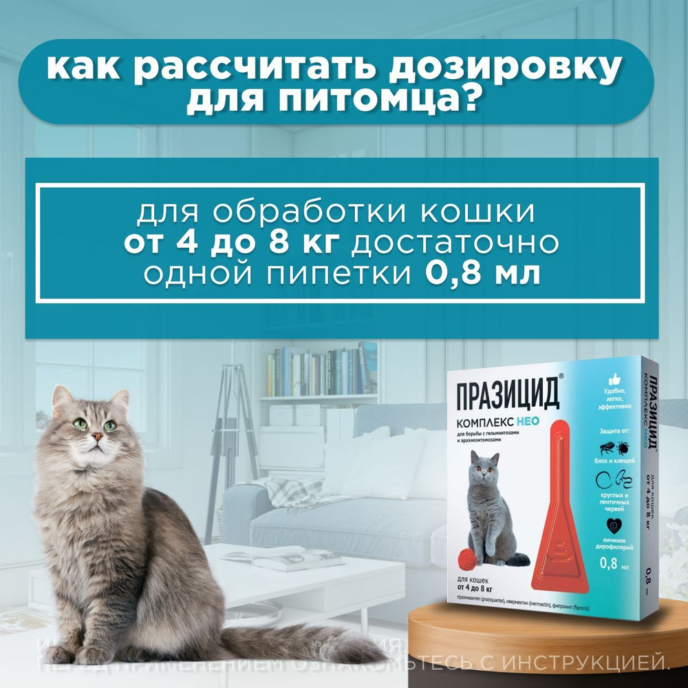 Капли на холку от блох, клещей, глистов и также для профилактики дирофиляриоза у кошек и котят от 4 до 8 кг, Празицид-комплекс НЕО Апиценна, 0.8 мл, 1 пипетка