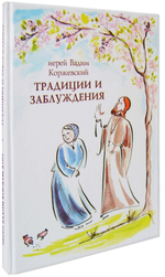 Традиции и заблуждения. Иерей Вадим Коржевский