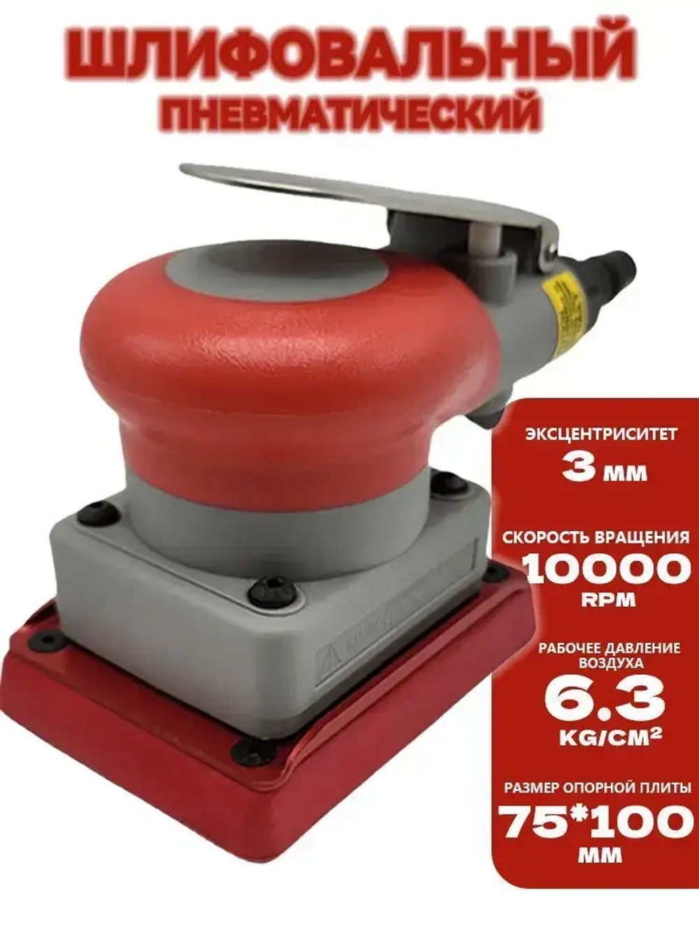 75/100мм пневматическая машина для наждачной бумаги
