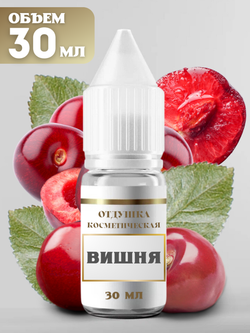 Отдушка для свечей и мыла Вишня 30 мл