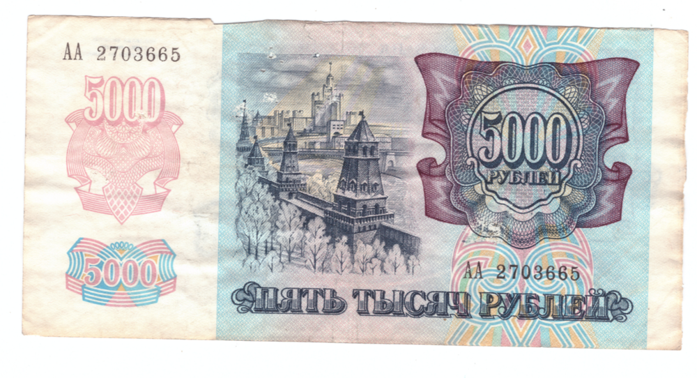 5000 рублей 1992 года. Стартовая серия АА 2703665. VG