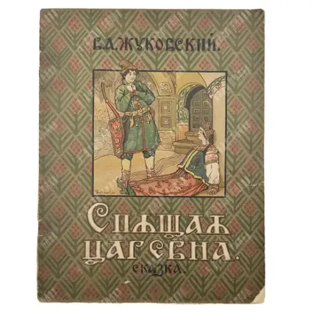 Жуковский В.А. Спящая царевна. Сказка / худ. В.Н. Курдюмов. М. ГИЗ. 1922