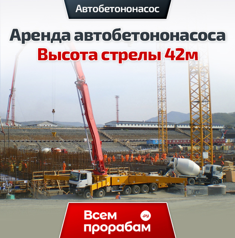 Аренда автобетононасоса — Высота стрелы 42м