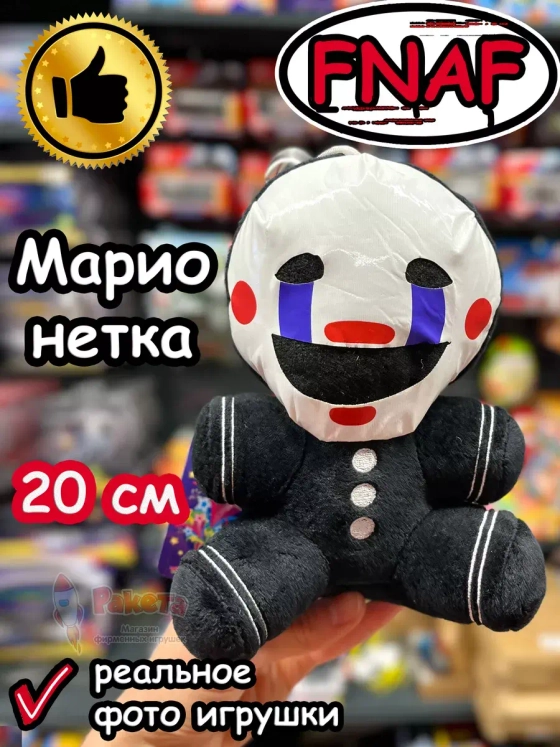 Мягкая игрушка Фнаф Аниматроник Марионетка