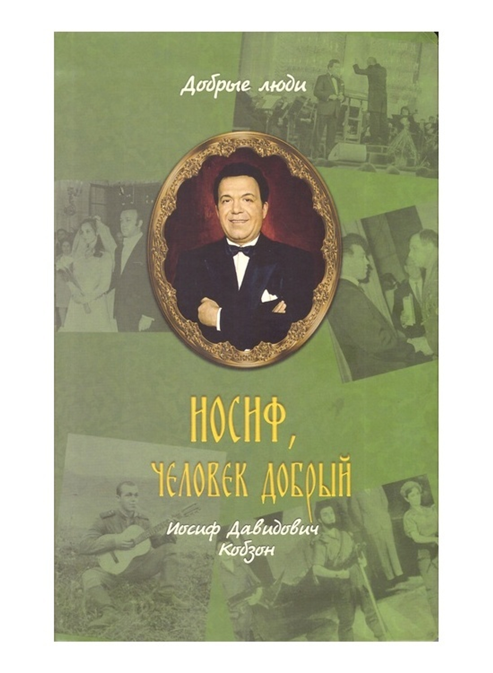Иосиф, человек добрый. Иосиф Давидович Кобзон