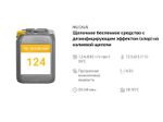124 NG Caus Щелочное беспенное средство с дезинфицирующим эффектом (хлор) на калиевой щелочи. Канистра 5л.