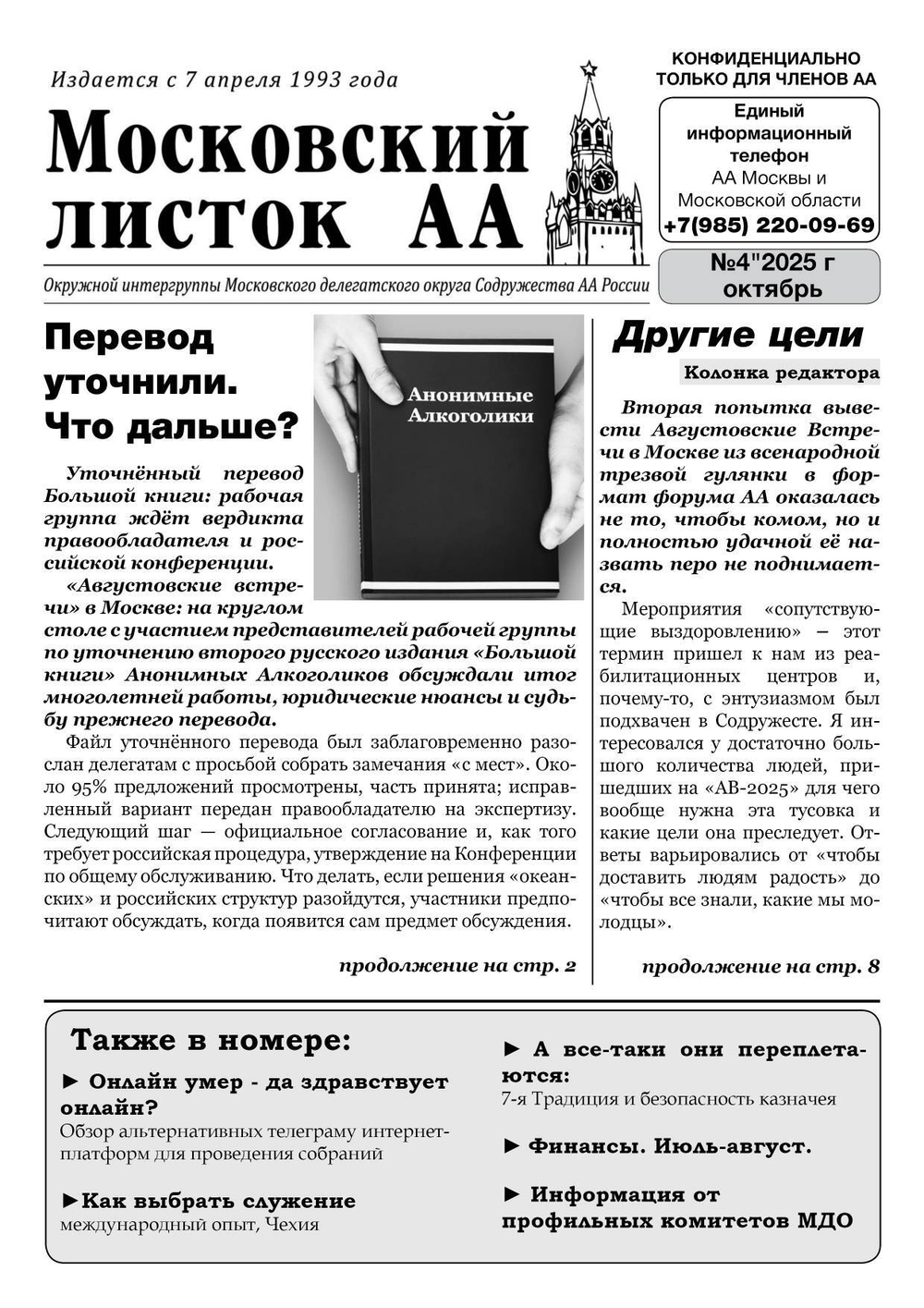 Московский листок АА №4/2025