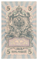 Russian Empire, 5 Rubles, Governor Shipov, Cashier Chikhirzhin, 1909 (УБ-433)
