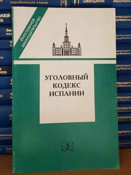 Уголовный кодекс Испании