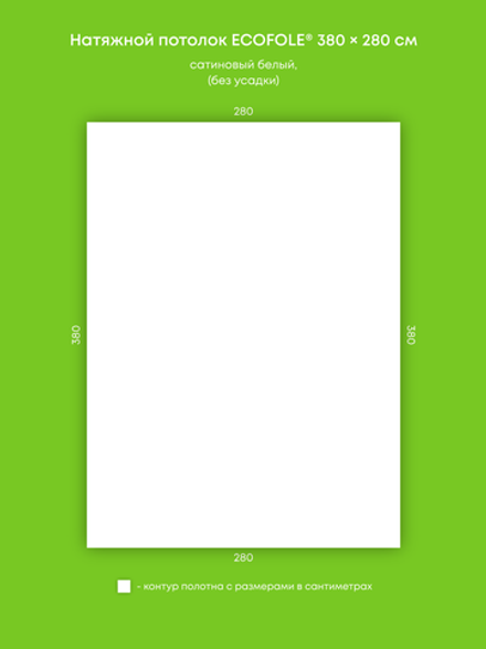 Сатиновый натяжной потолок 10.6 м2