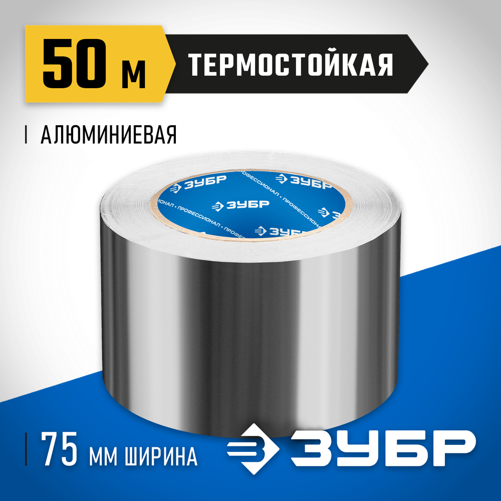 ЗУБР 75 мм, 50 м, 60 гр/м2, самоклеящаяся алюминиевая лента, Профессионал (12262-75-50)