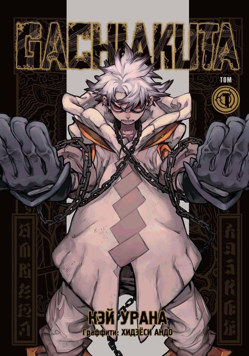 Манга Gachiakuta. Крутые отбросы. Том 1