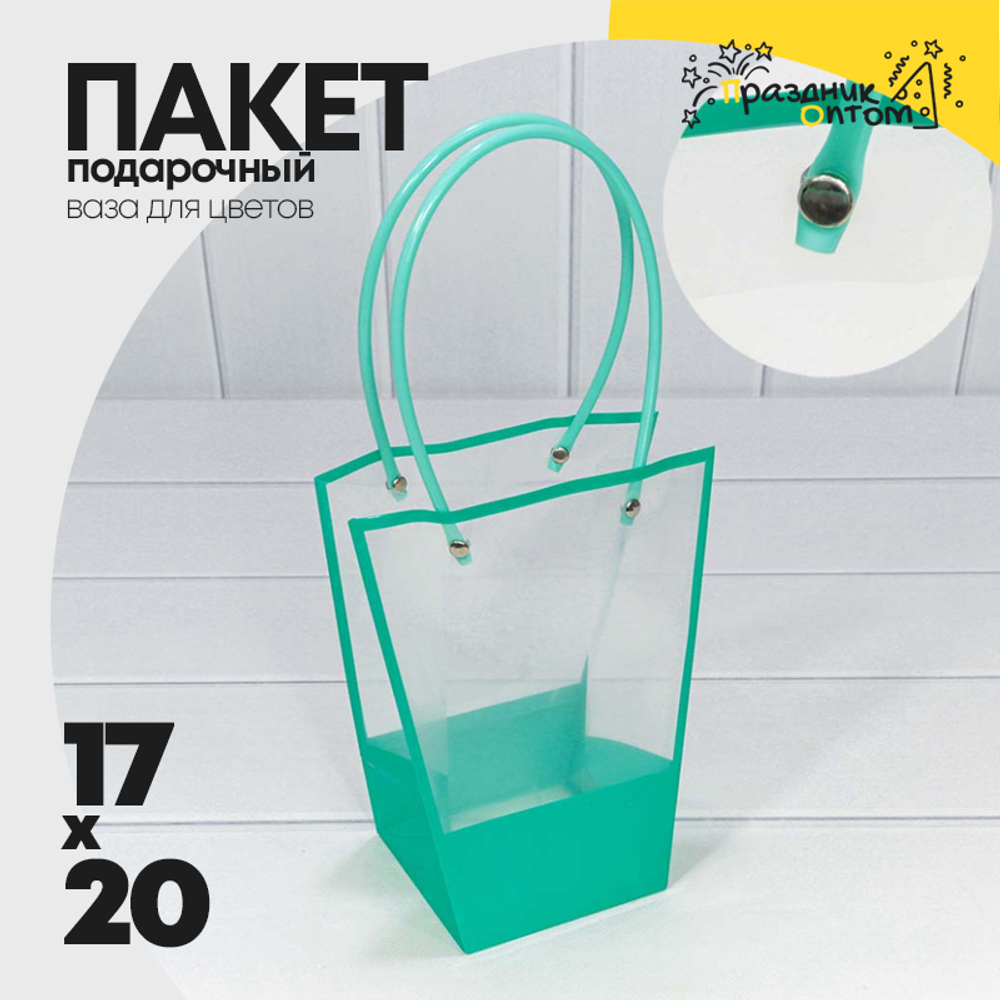 Пакет подарочный 20х17х10см Ваза для цветов (Тиффани)