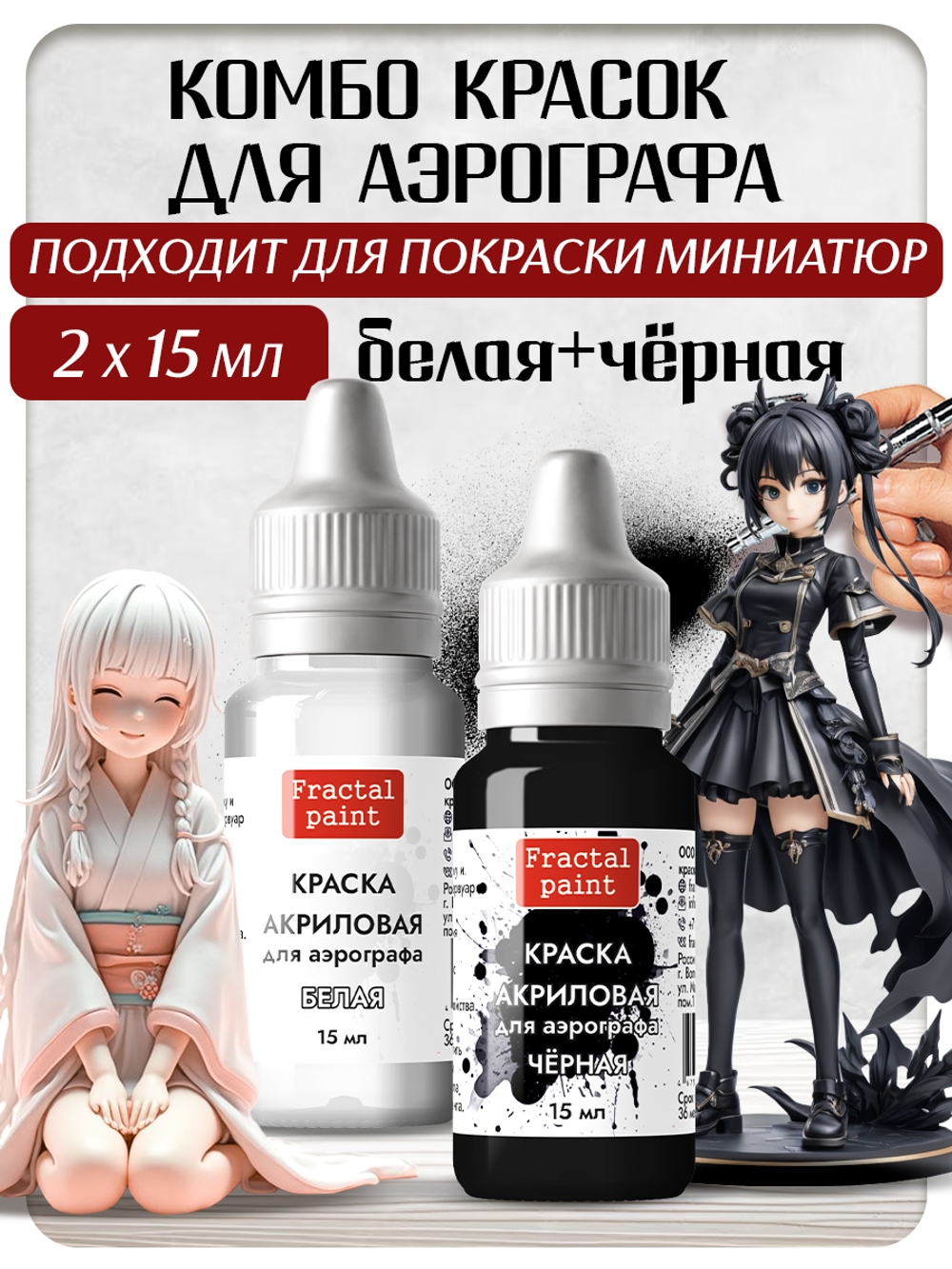 Комбо красок для аэрографа (белая+черная) 2х15 мл
