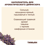 ТИМЬЯН - Наполнитель для ароматического диффузора