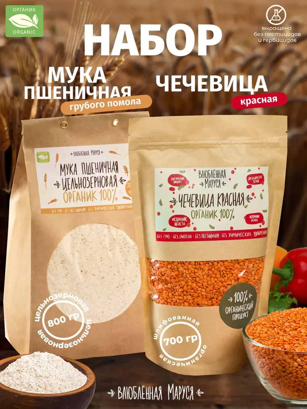 Набор чечевица 700 г. и мука пшеничная 800 г, 2шт