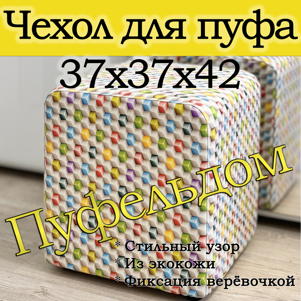Чехол 37х37х45 на пуфик квадратный с узором