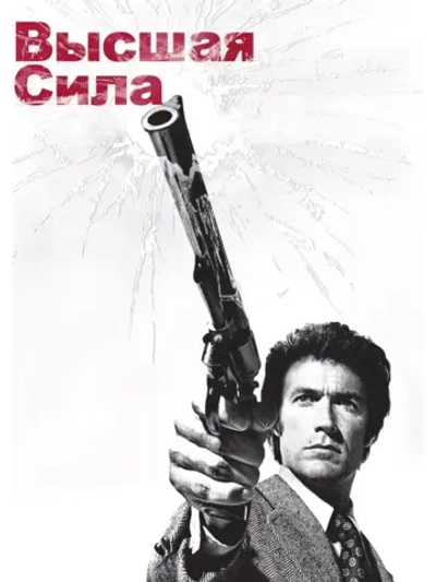 Высшая сила (1973)( DVD-R)