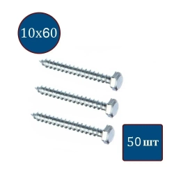 Шуруп для деревянных лаг и реек 10х60, "глухарь" (шестигранный) 50шт