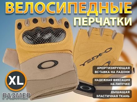 Перчатки велосипедные без пальцев :OJ-B  (XL-бежевый)