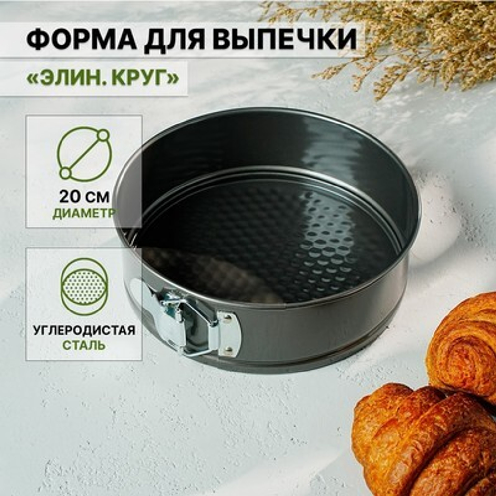 Форма для выпечки разъёмная «Круг», d=20 см