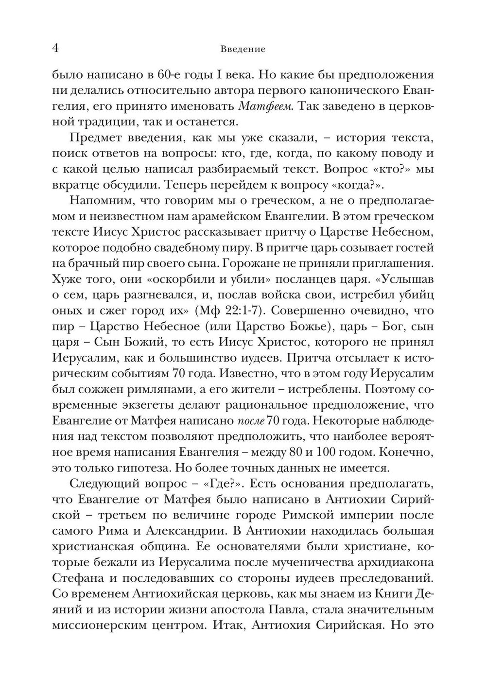 Евангелие от Матфея. Богословско-экзегетический комментарий